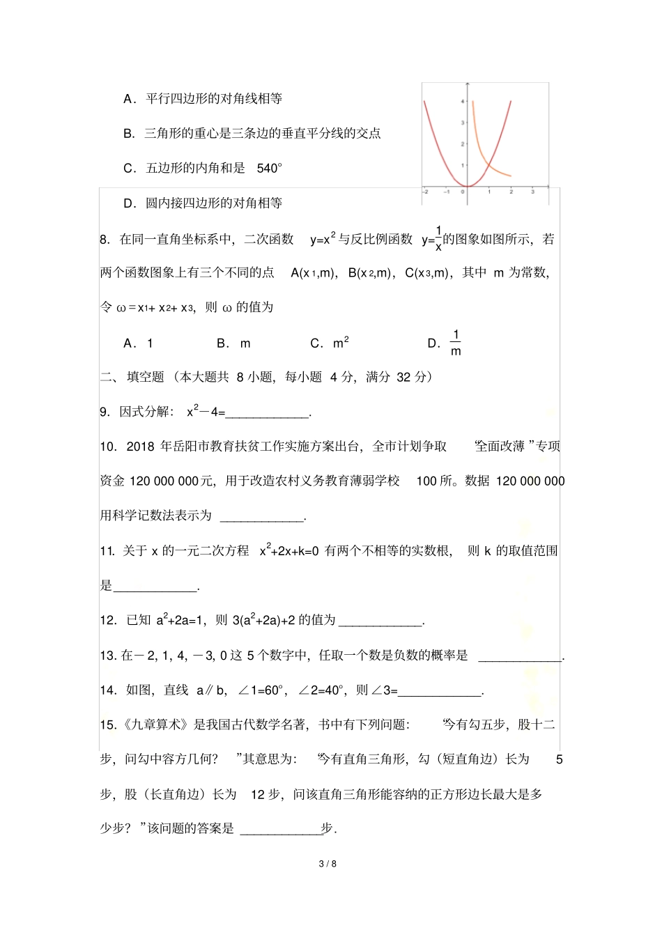 2018年岳阳市中考数学试题_第3页