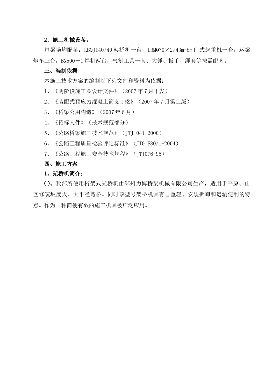 T梁安装施工技术方案_第3页