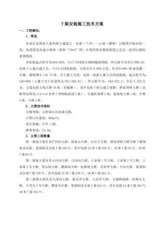 T梁安装施工技术方案