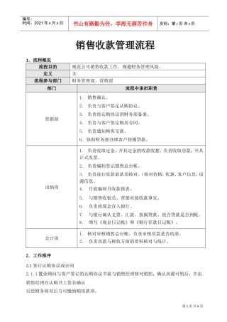 房地产销售收款管理流程(DOC5页)