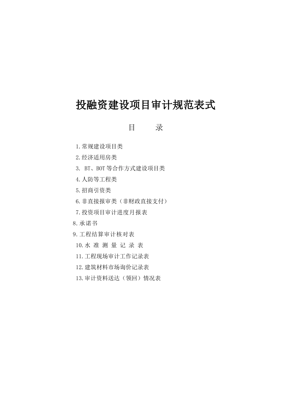 投融资建设项目审计规范表式_第1页