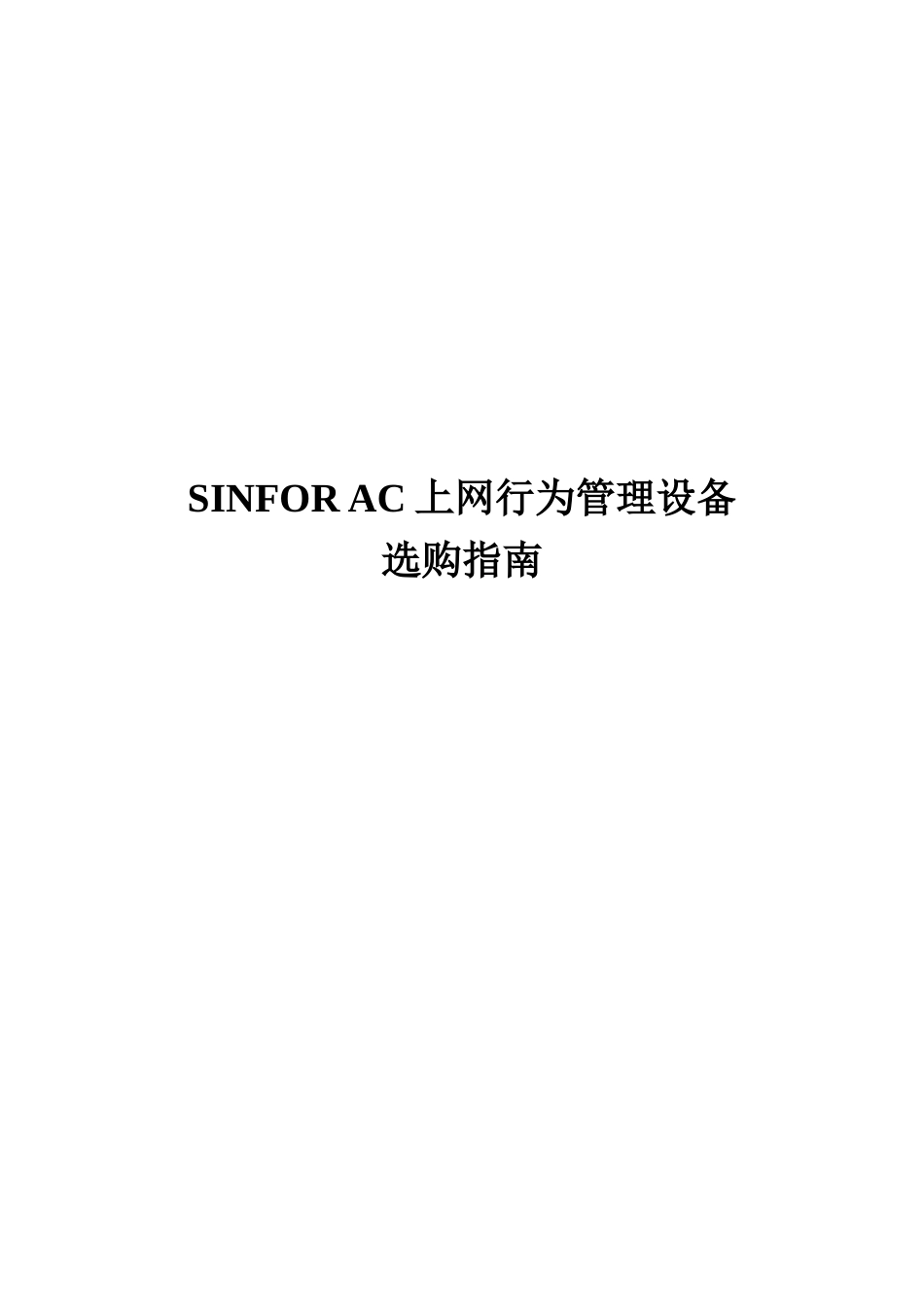 SINFOR AC上网行为管理设备选购指南_第1页