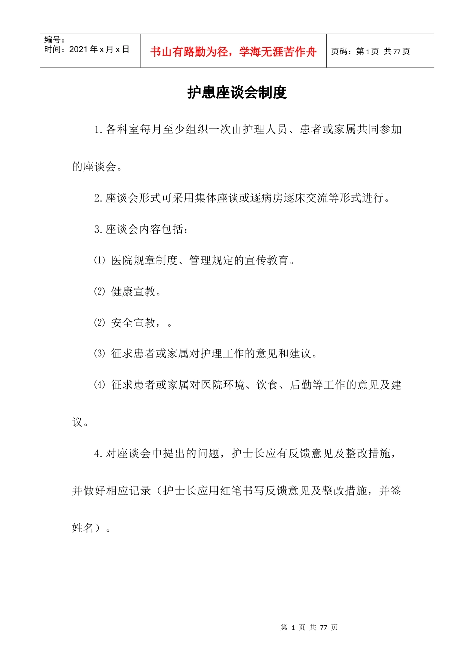 护患座谈会制度汇编_第1页