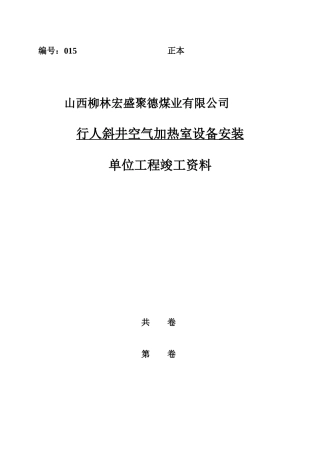 空气加热室设备安装单位工程竣工资料