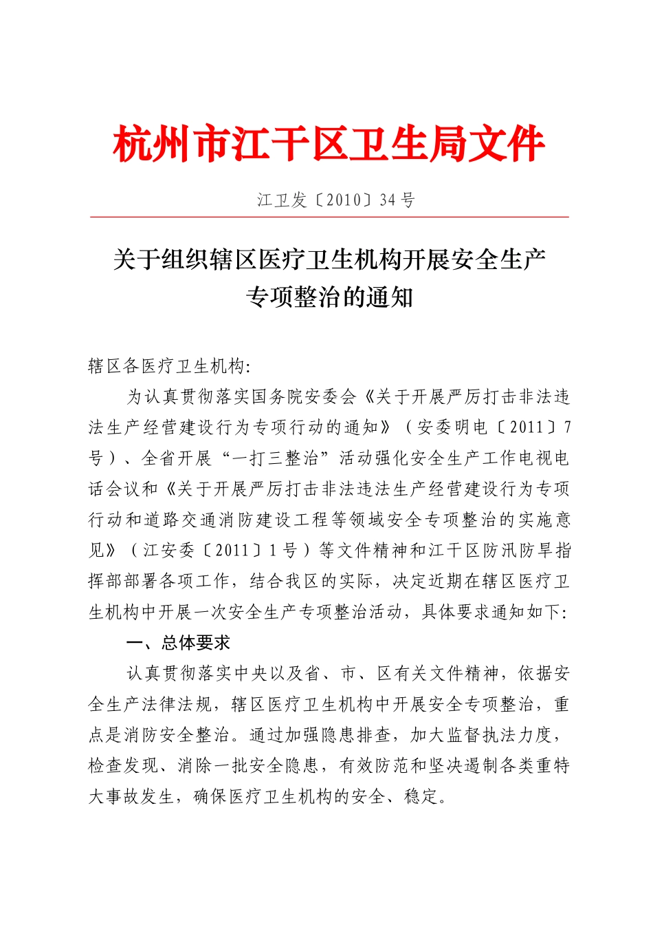 关于组织辖区医疗卫生机构开展安全生产(XXXX)_第1页