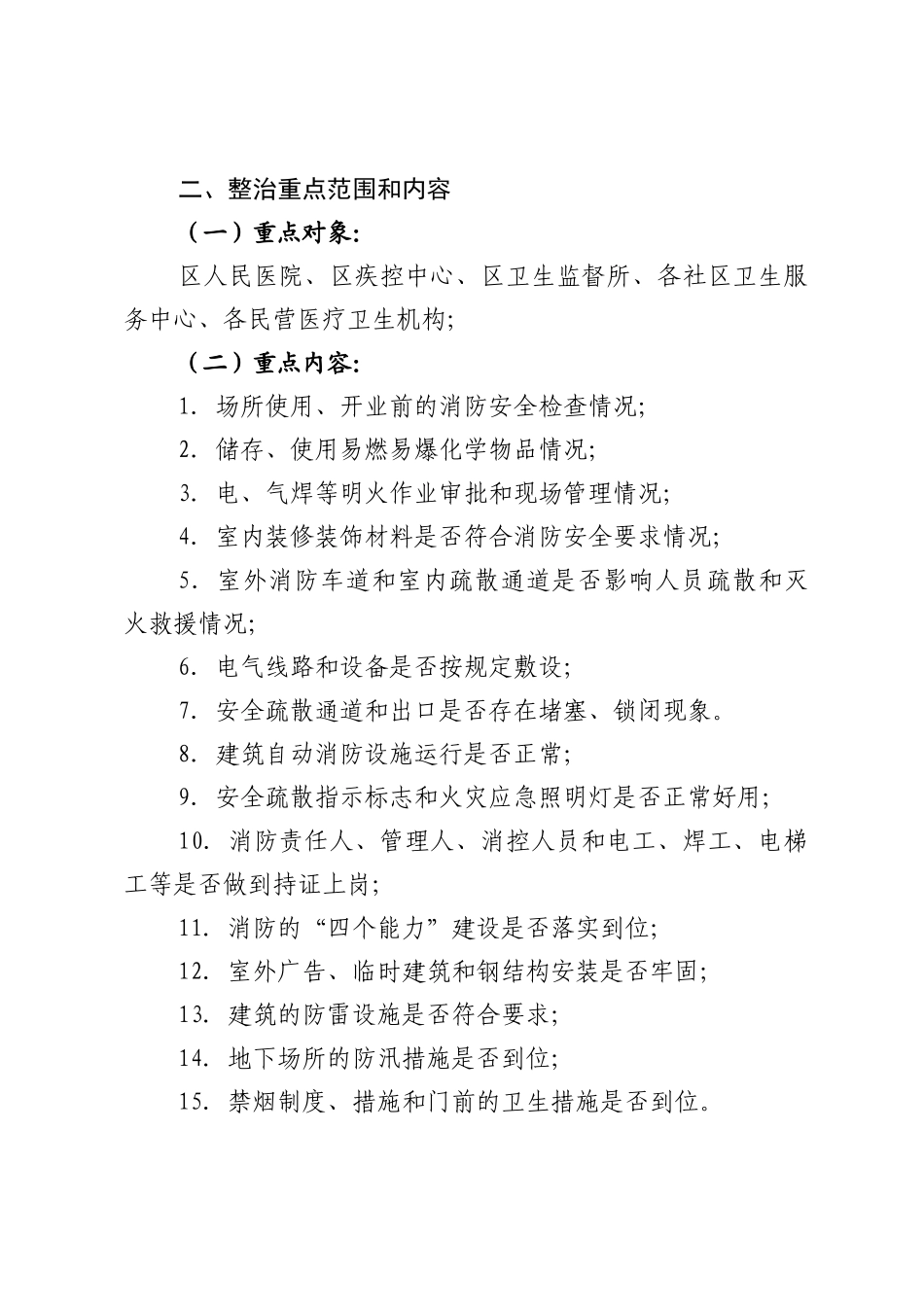 关于组织辖区医疗卫生机构开展安全生产(XXXX)_第2页
