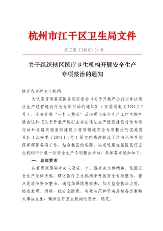 关于组织辖区医疗卫生机构开展安全生产(XXXX)