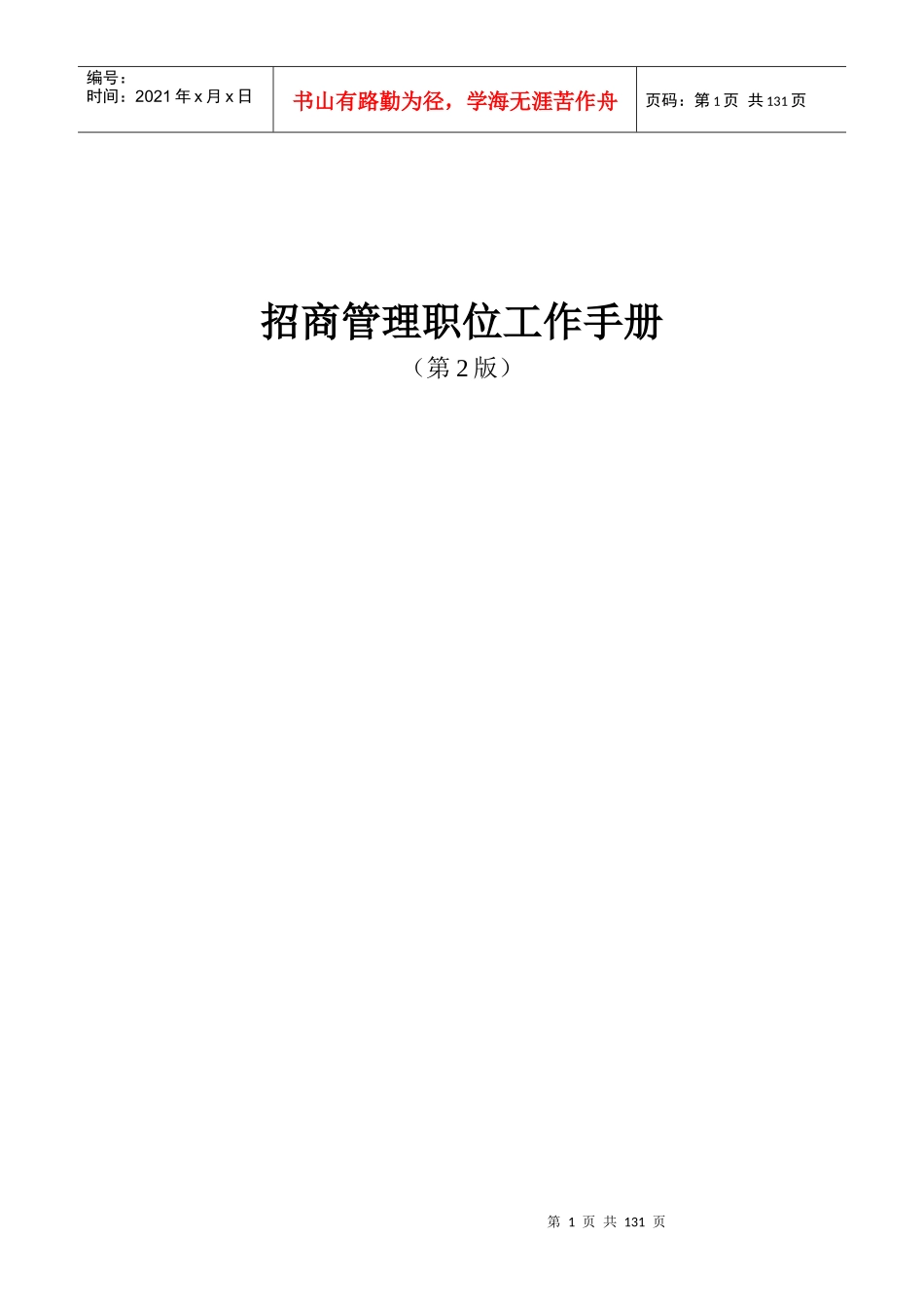 招商管理职位工作手册_第1页