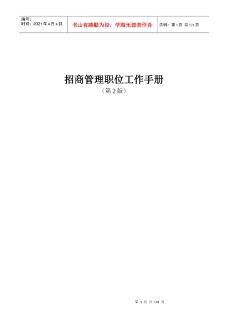招商管理职位工作手册