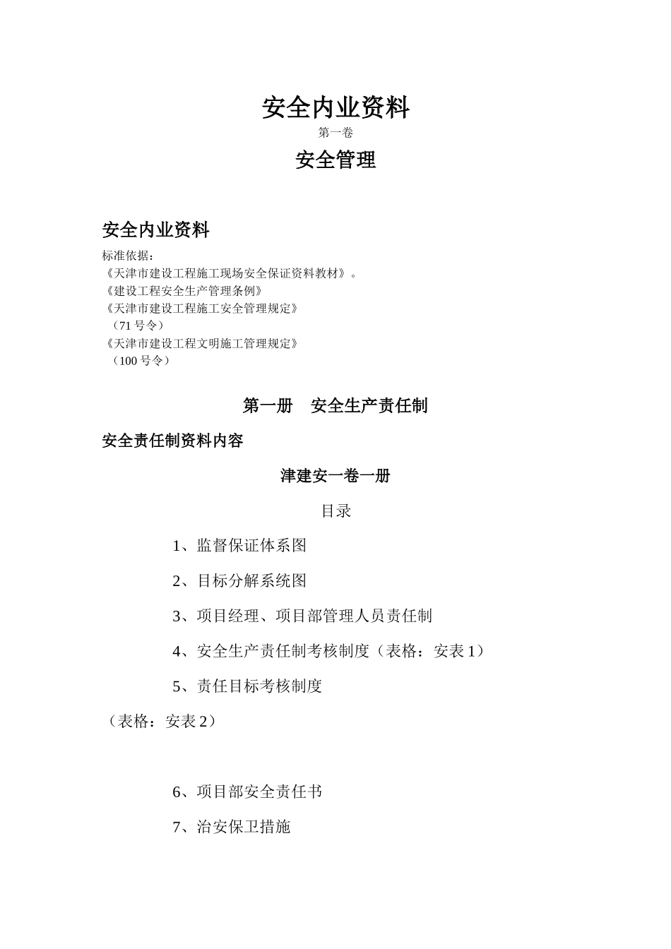 安全内业资料_第1页