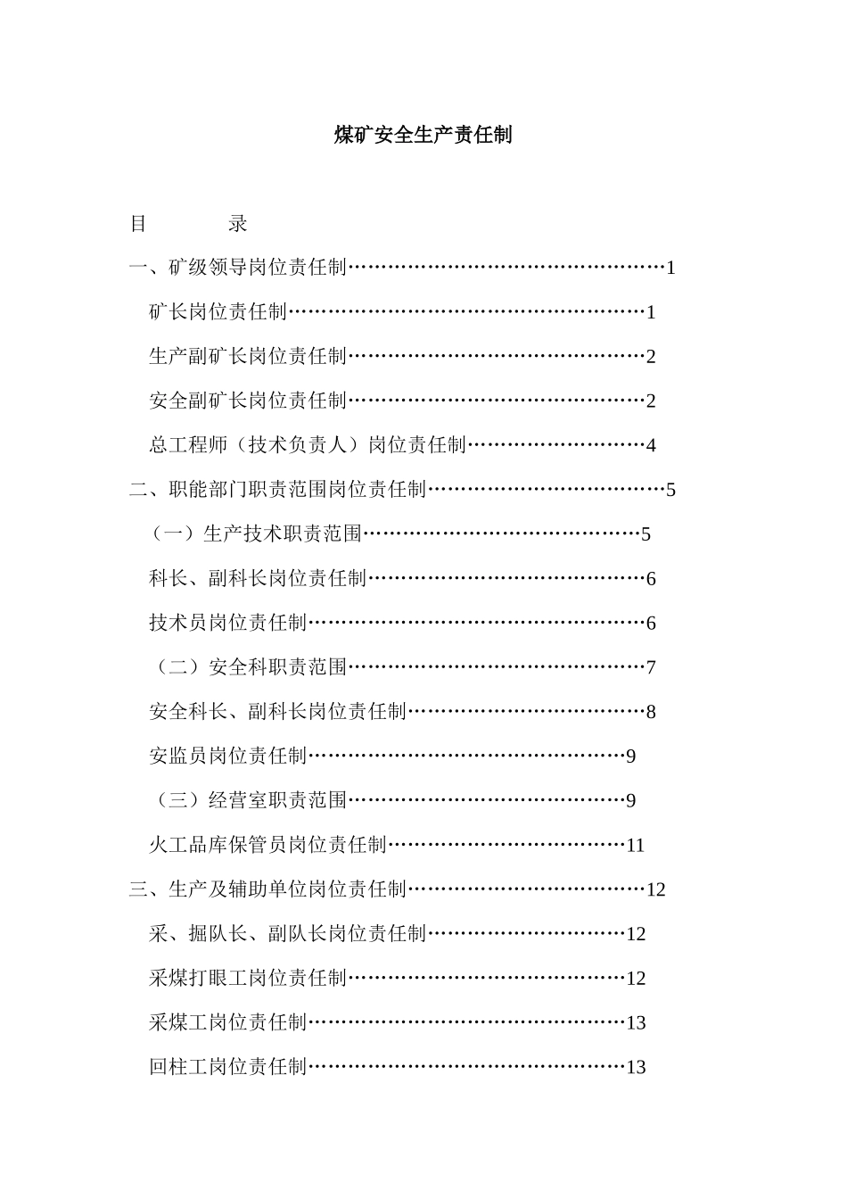 煤矿安全生产责任制_第1页