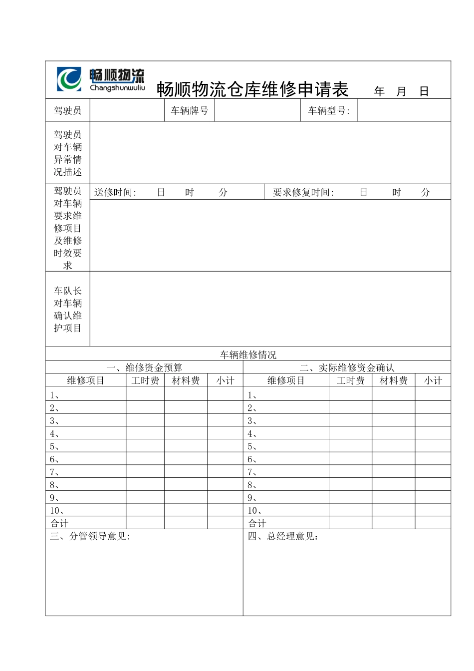 仓库维修申请单_第1页