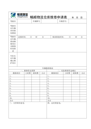 仓库维修申请单