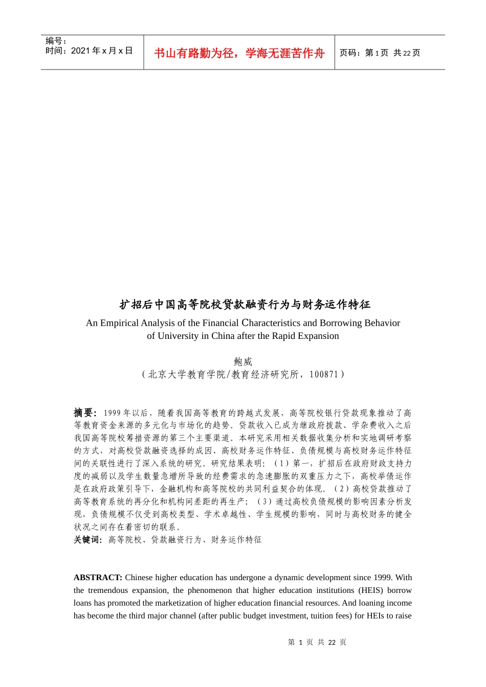 扩招后我国高等院校贷款融资行为和财务运作特征_第1页