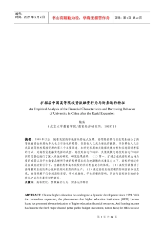 扩招后我国高等院校贷款融资行为和财务运作特征