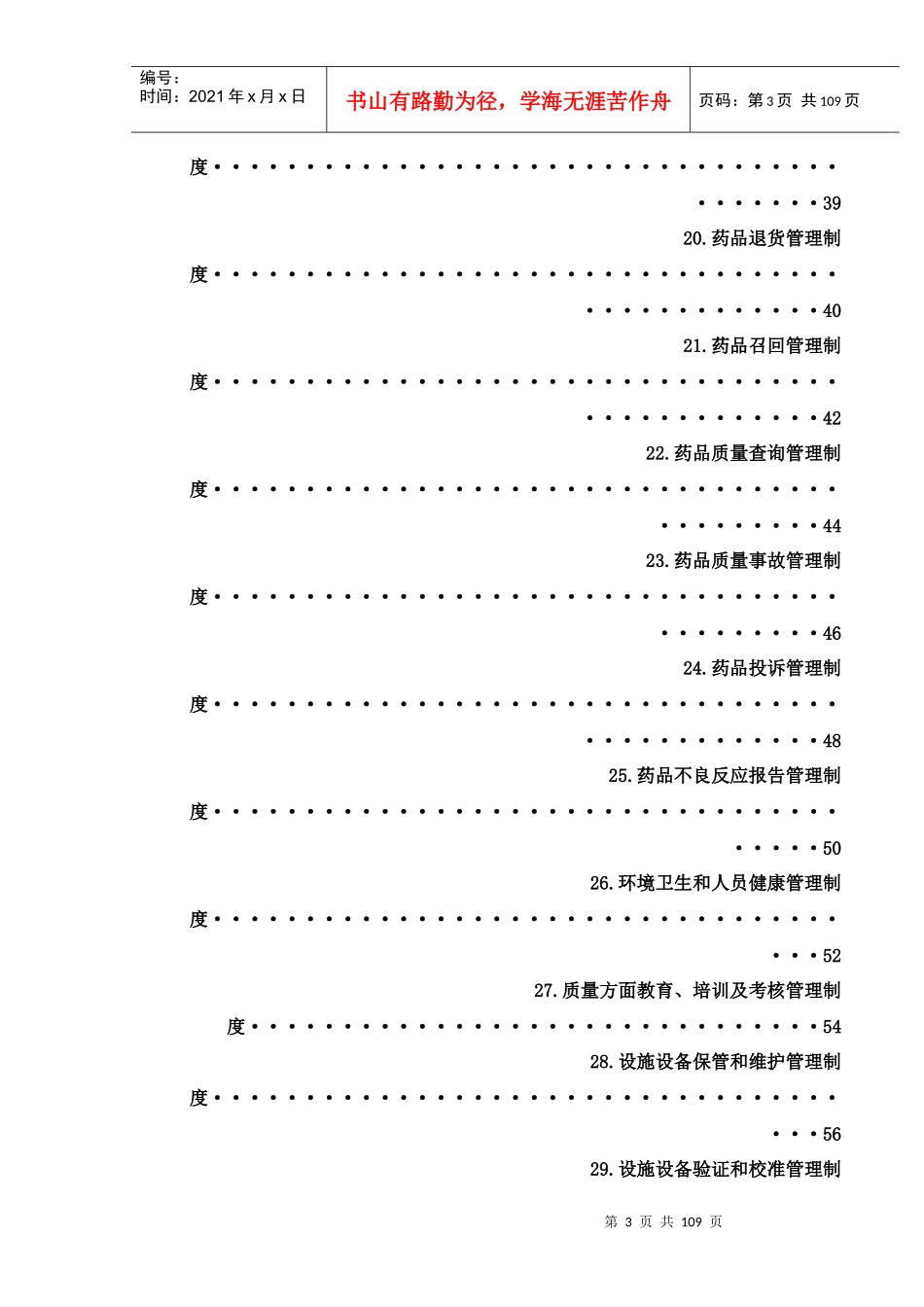 批发企业质量管理体系管理制度_第3页