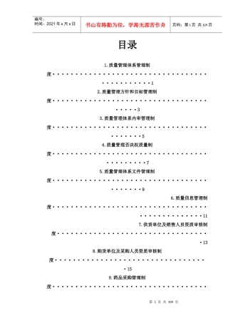 批发企业质量管理体系管理制度