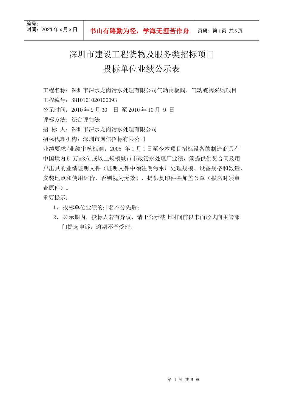投标单位业绩公示表（气动阀）doc-深圳市建设工程货物及_第1页