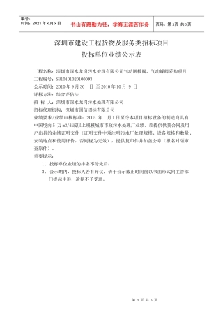 投标单位业绩公示表（气动阀）doc-深圳市建设工程货物及
