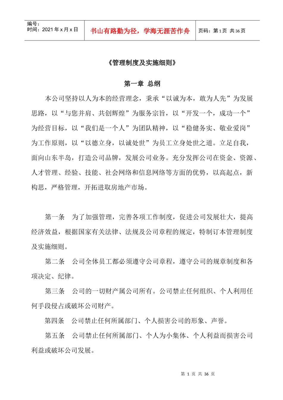 房地产公司管理制度(最新修改)_第1页