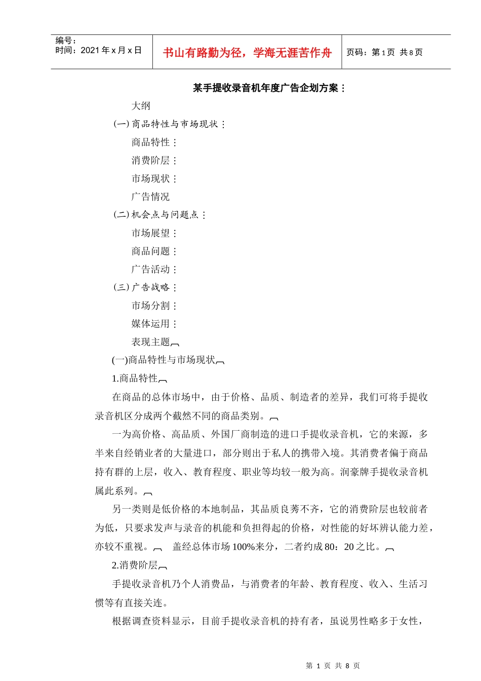 手提收录音机年度广告企划书_第1页