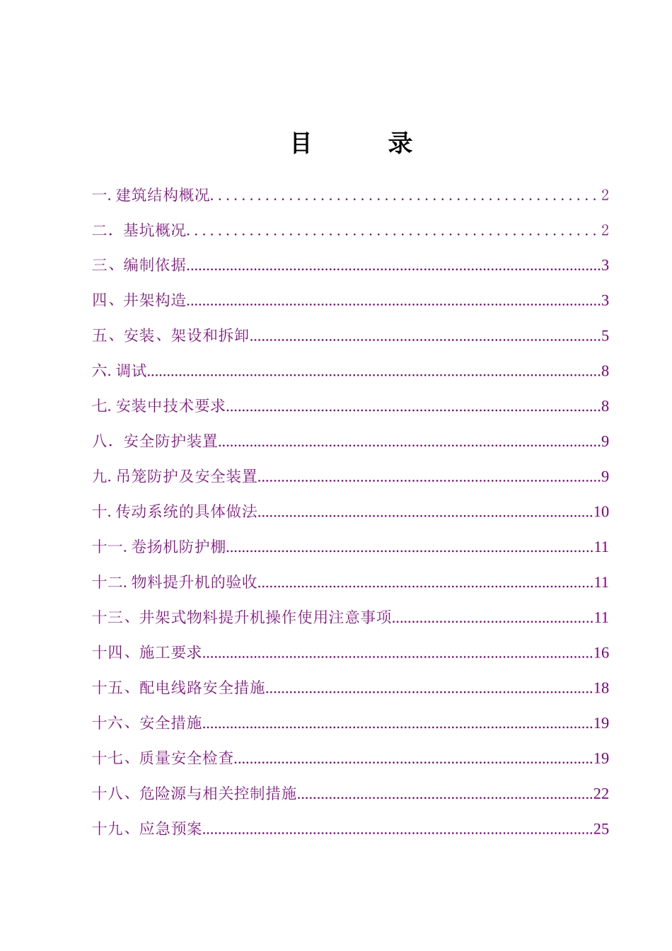 新井架式物料提升机施工方案-副本_第1页