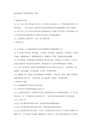 炼化装置生产准备管理规定
