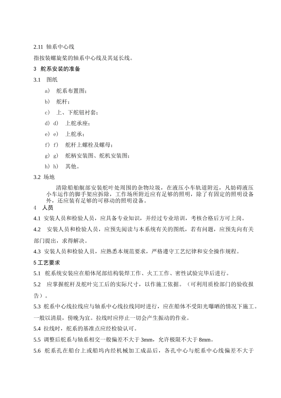 舵系安装工艺_第2页
