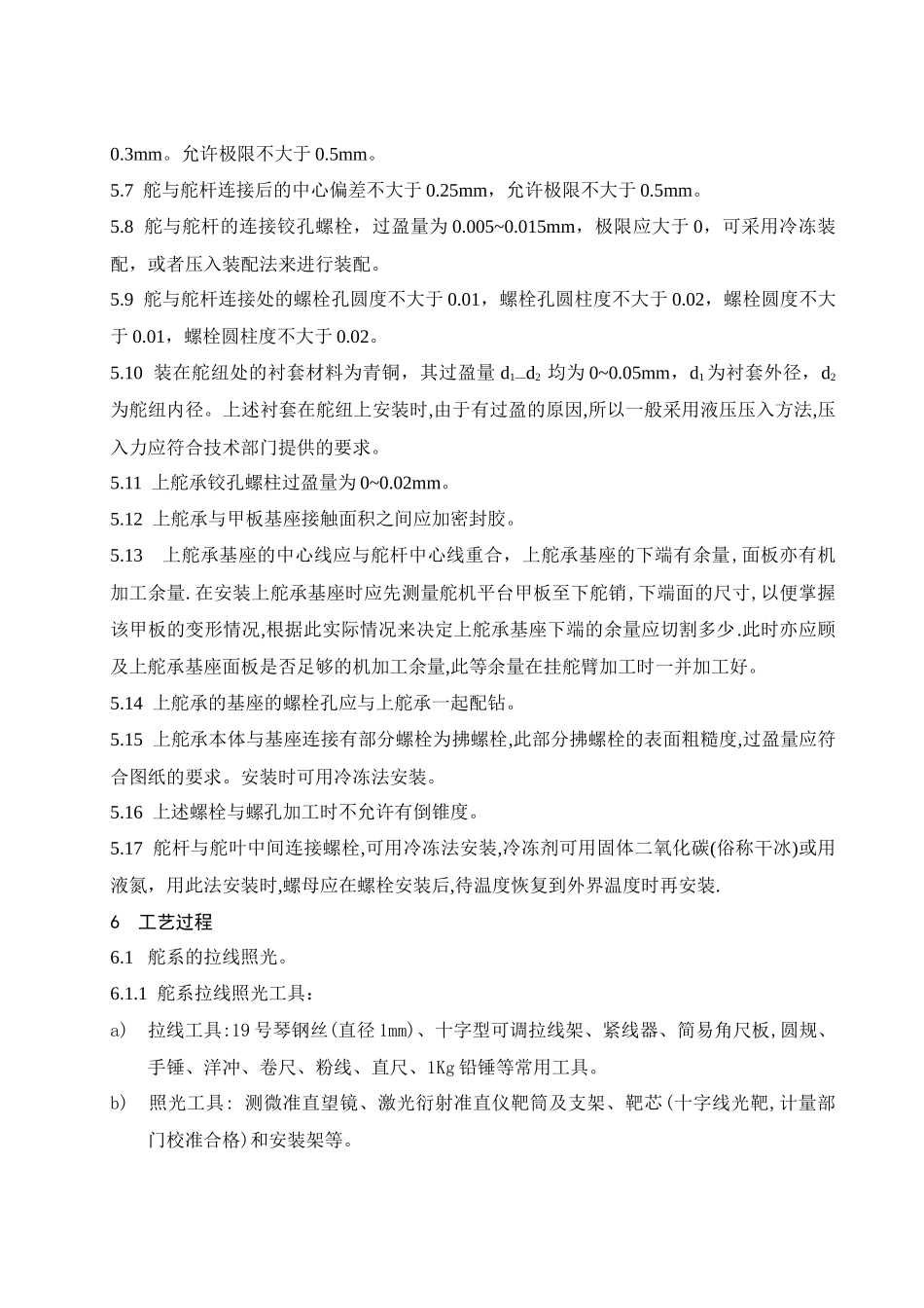 舵系安装工艺_第3页