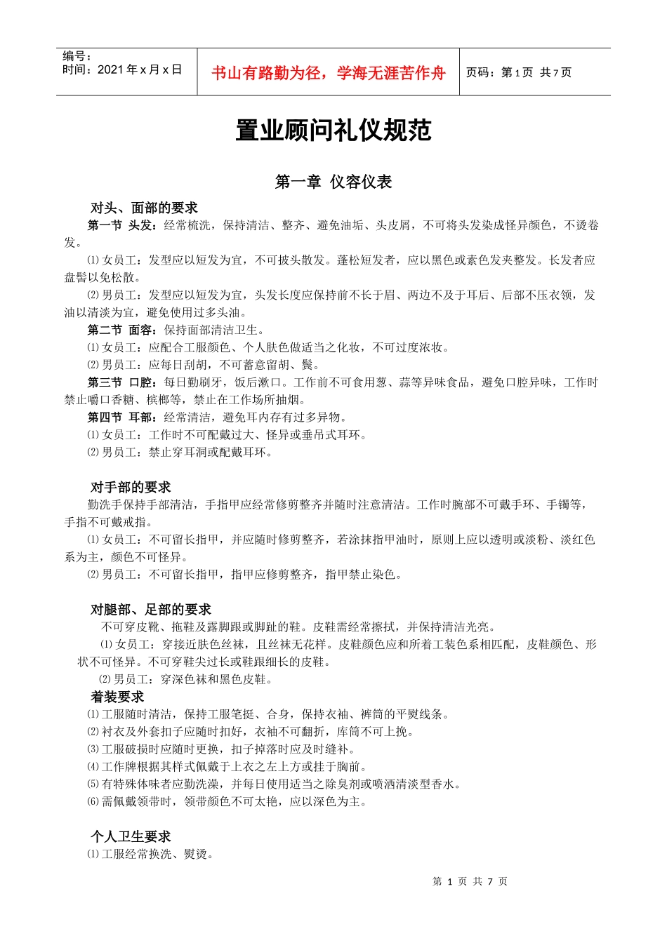 房地产基础教程-3置业顾问礼仪规范_第1页