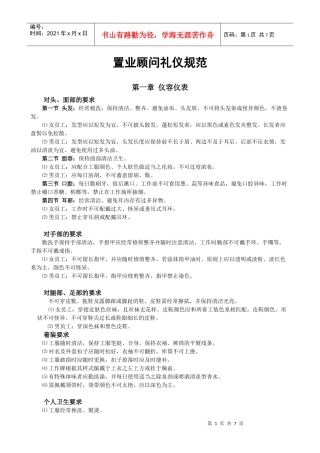 房地产基础教程-3置业顾问礼仪规范