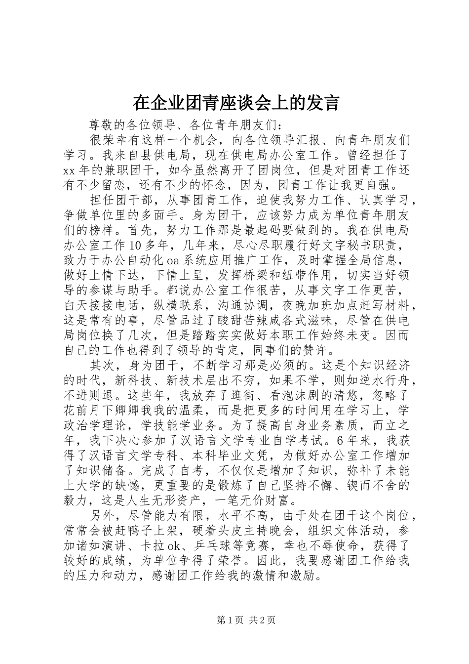 在企业团青座谈会上的发言稿 (2)_第1页