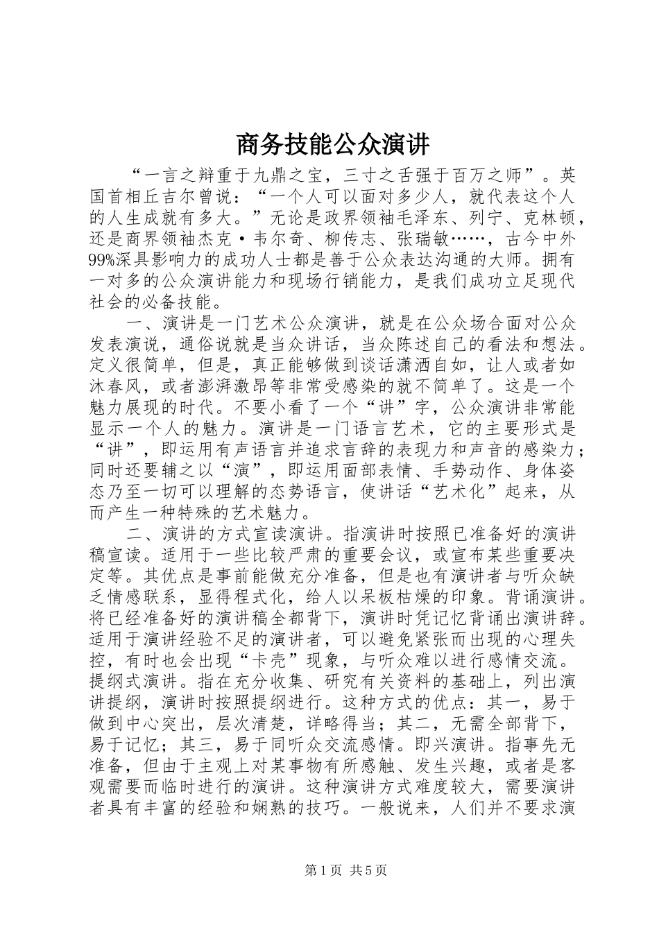 商务技能公众演讲稿_第1页