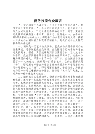 商务技能公众演讲稿
