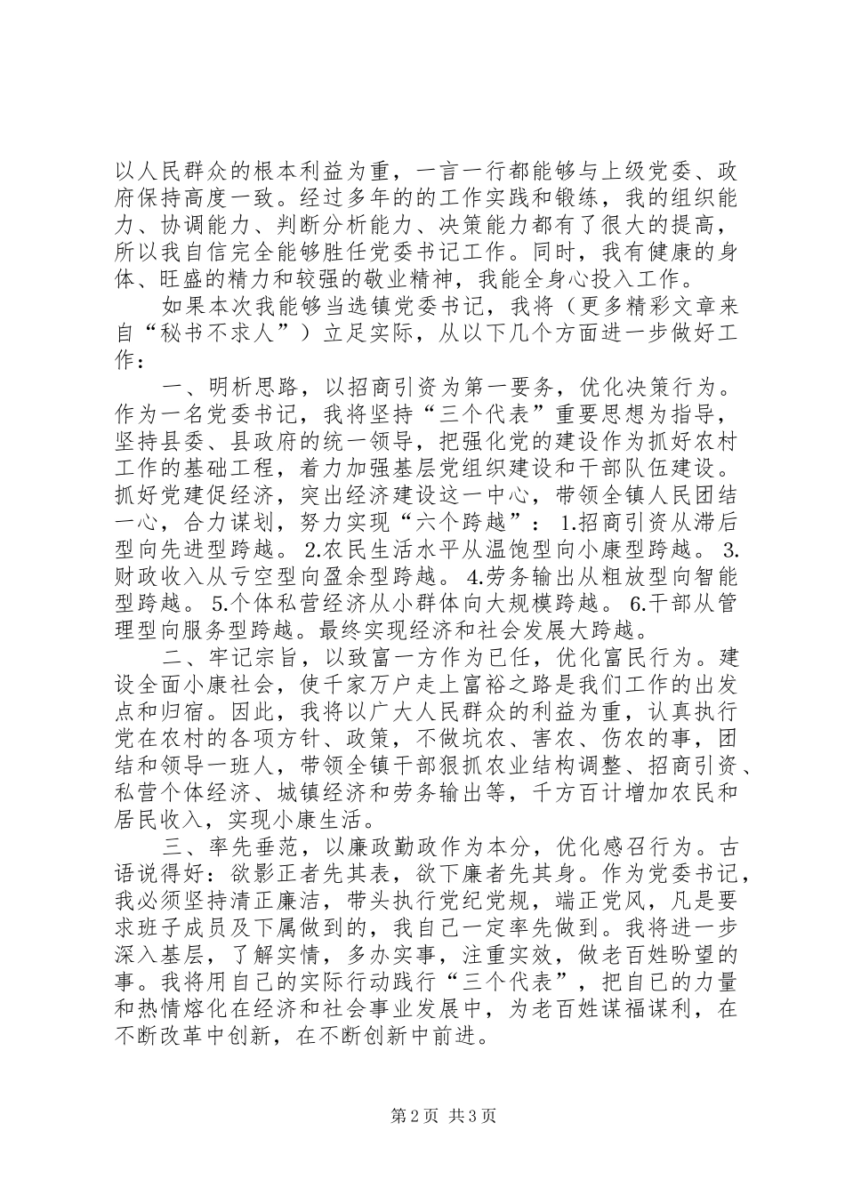 竞选镇党委书记的演说稿（报告） (2)_第2页