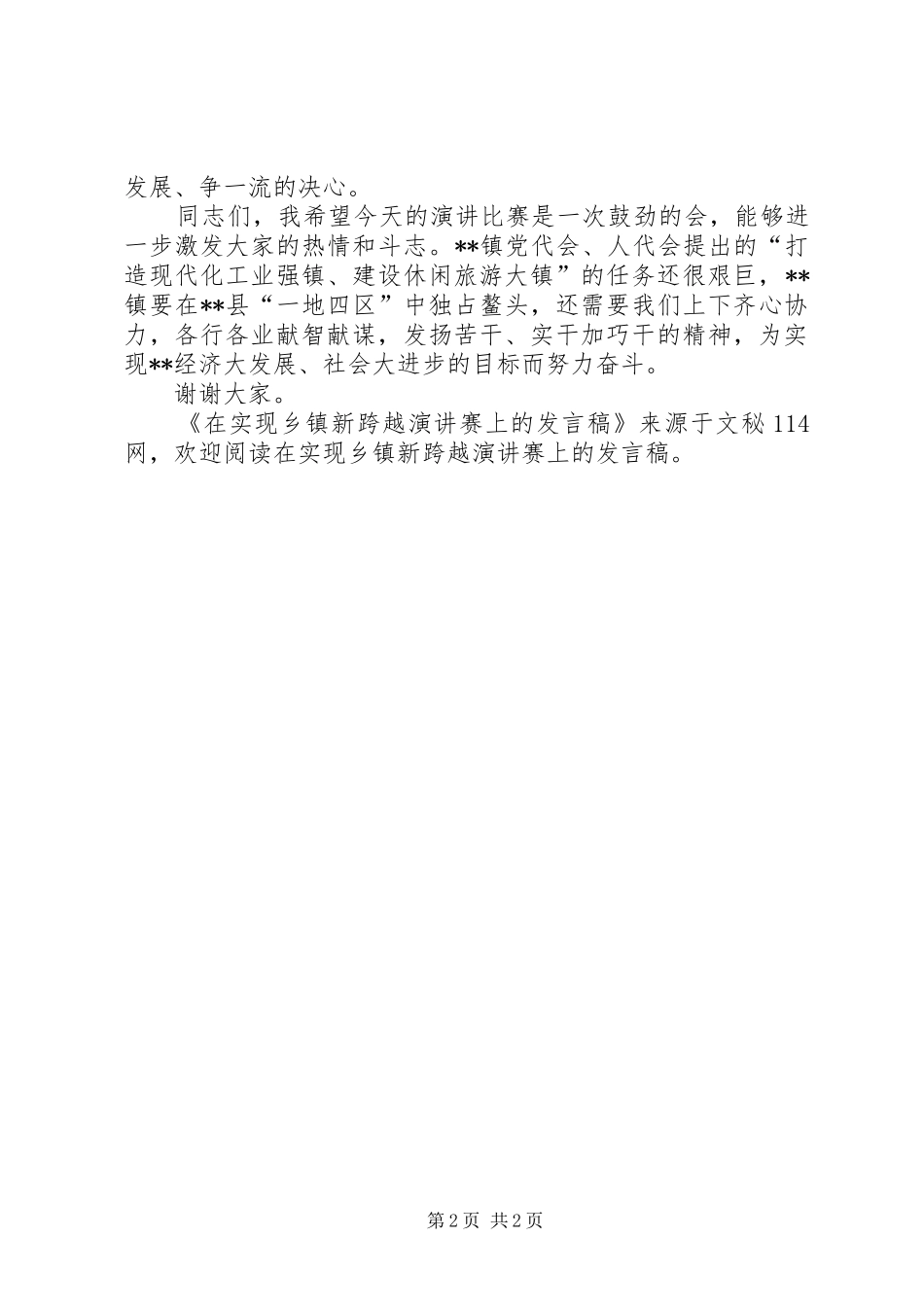在实现乡镇新跨越演讲赛上的发言_第2页