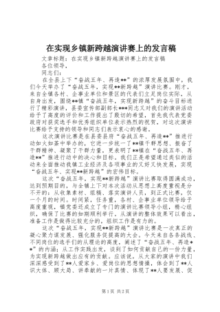 在实现乡镇新跨越演讲赛上的发言