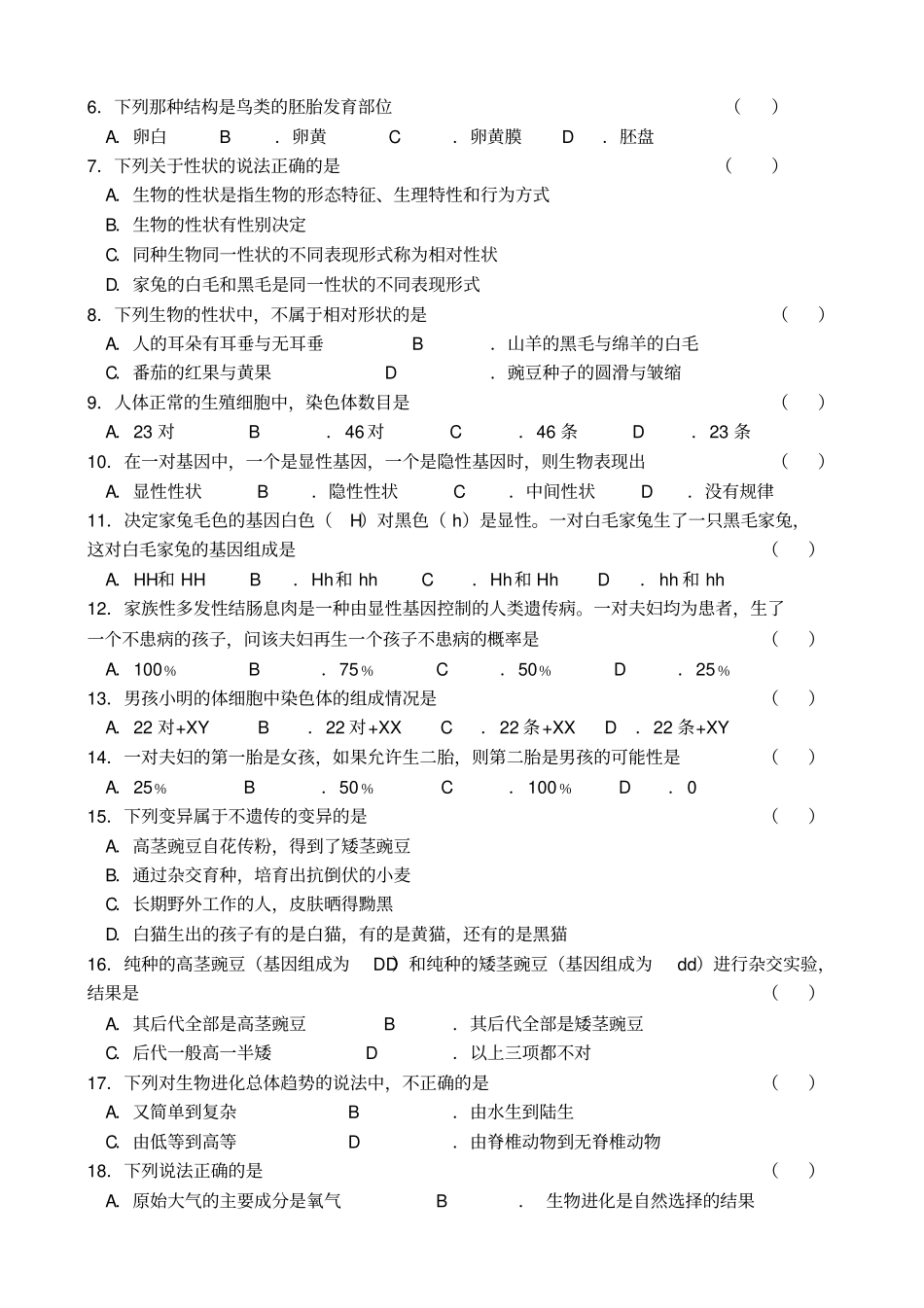 八年级下学期生物学(人教版)期末试卷_第2页