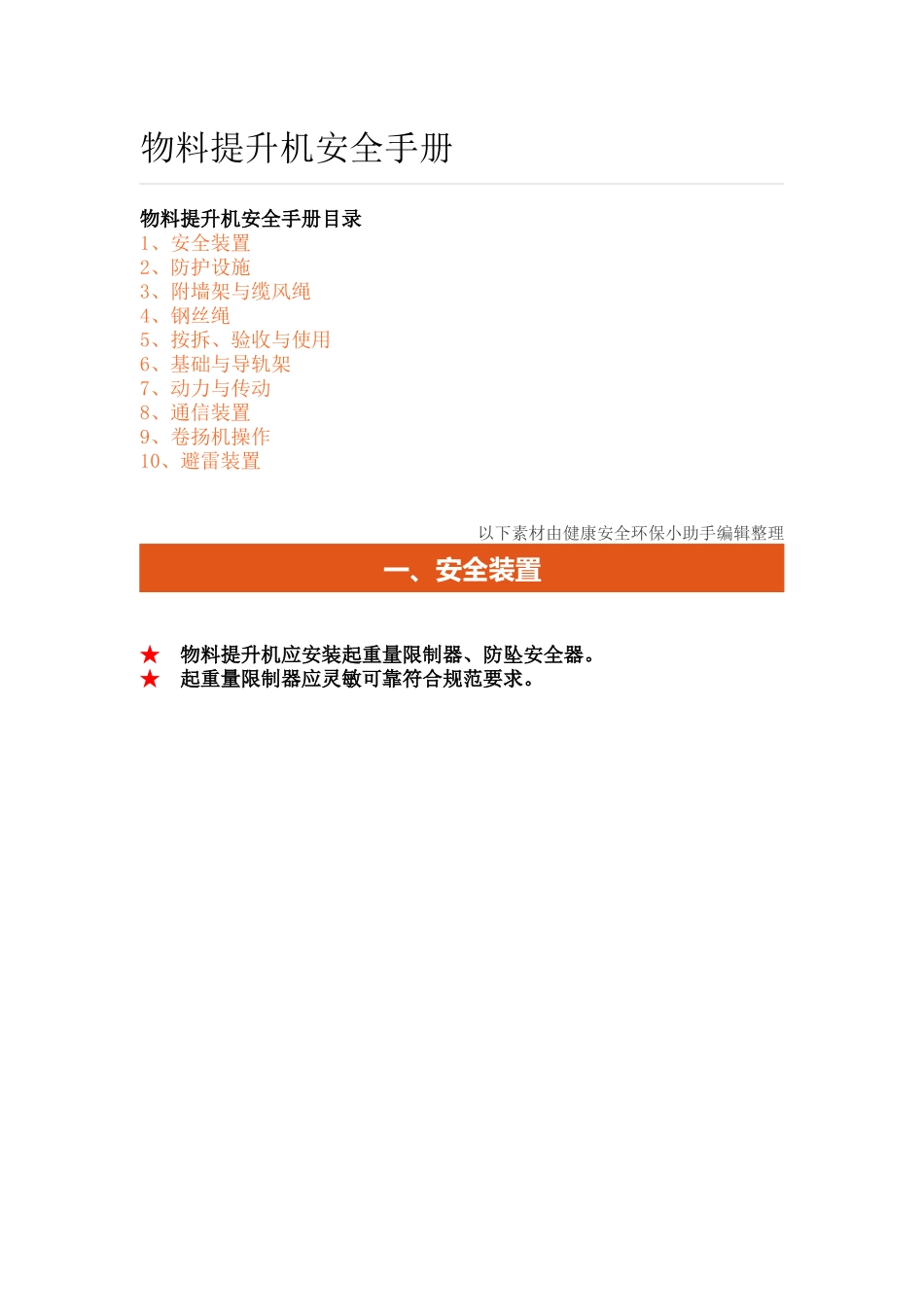 安全技术----物料提升机安全手册_第1页