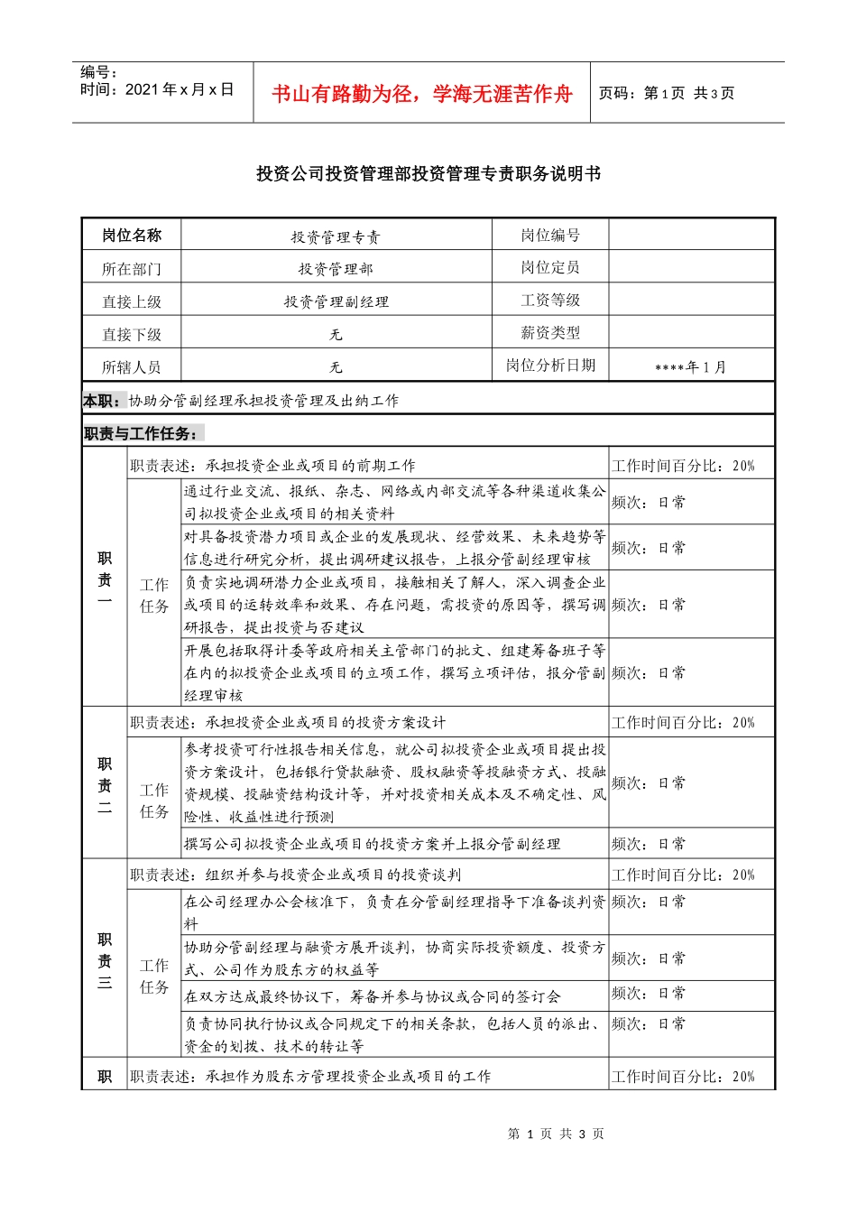 投资公司投资管理部投资管理专责职务说明书_第1页
