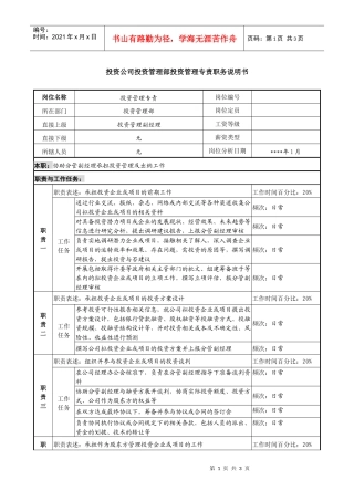 投资公司投资管理部投资管理专责职务说明书
