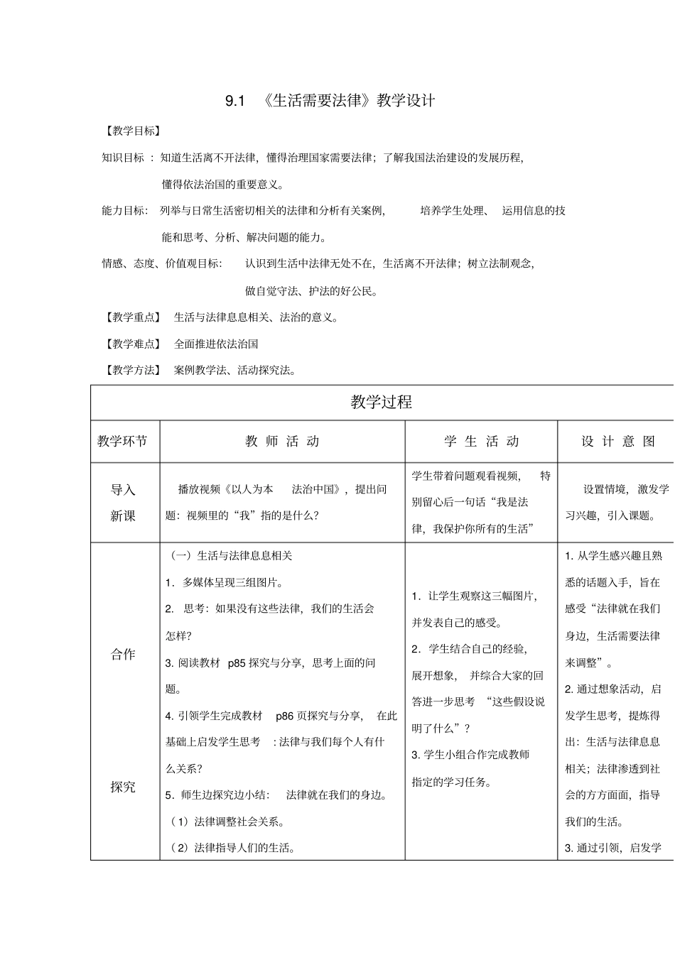 初中道德与法治_生活需要法律教学设计学情分析教材分析课后反思_第1页