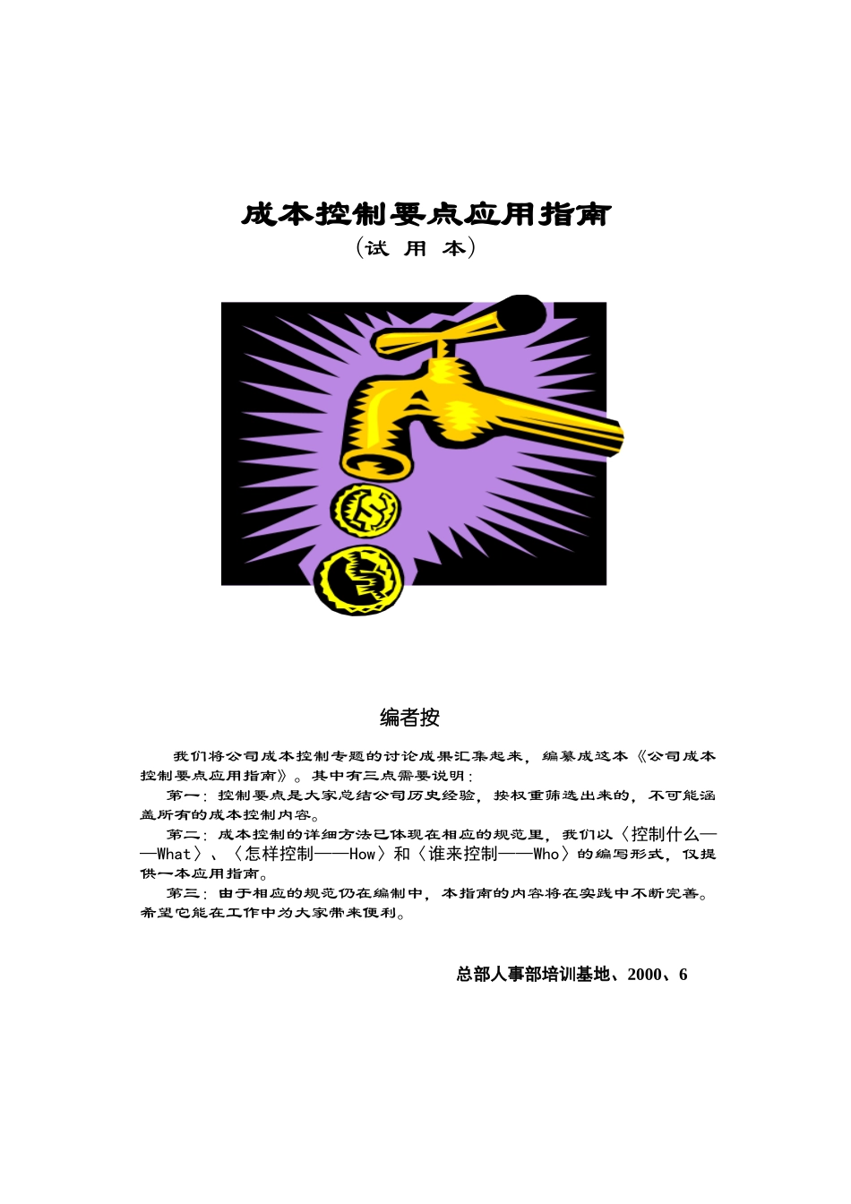 房地产-管理类资料--房地产企业成本控制要点应用指南（doc19)_第1页