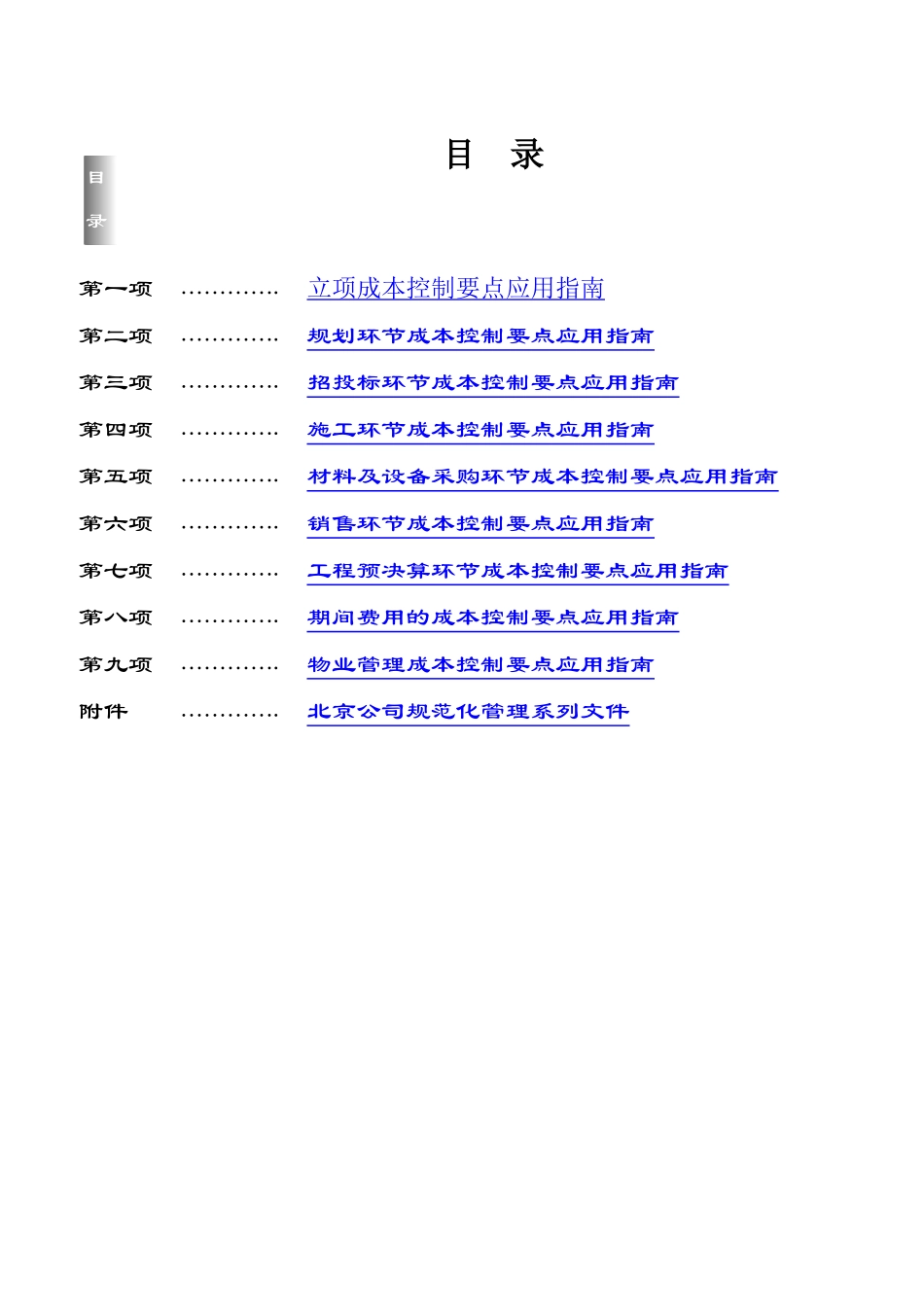 房地产-管理类资料--房地产企业成本控制要点应用指南（doc19)_第2页