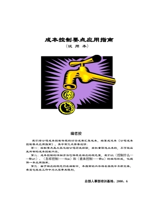 房地产-管理类资料--房地产企业成本控制要点应用指南（doc19)