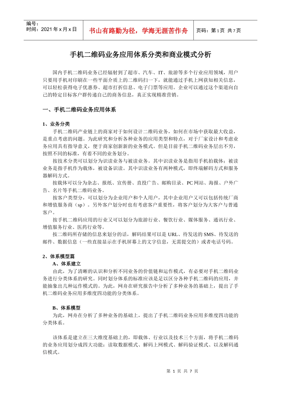 手机二维码业务应用体系分类和商业模式分析_第1页