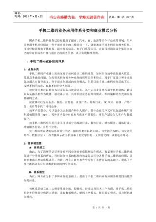 手机二维码业务应用体系分类和商业模式分析