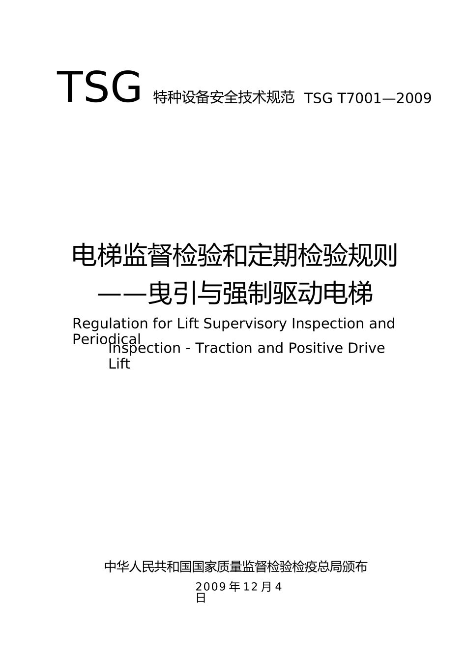 电梯监督检验和定期检验规则_第1页