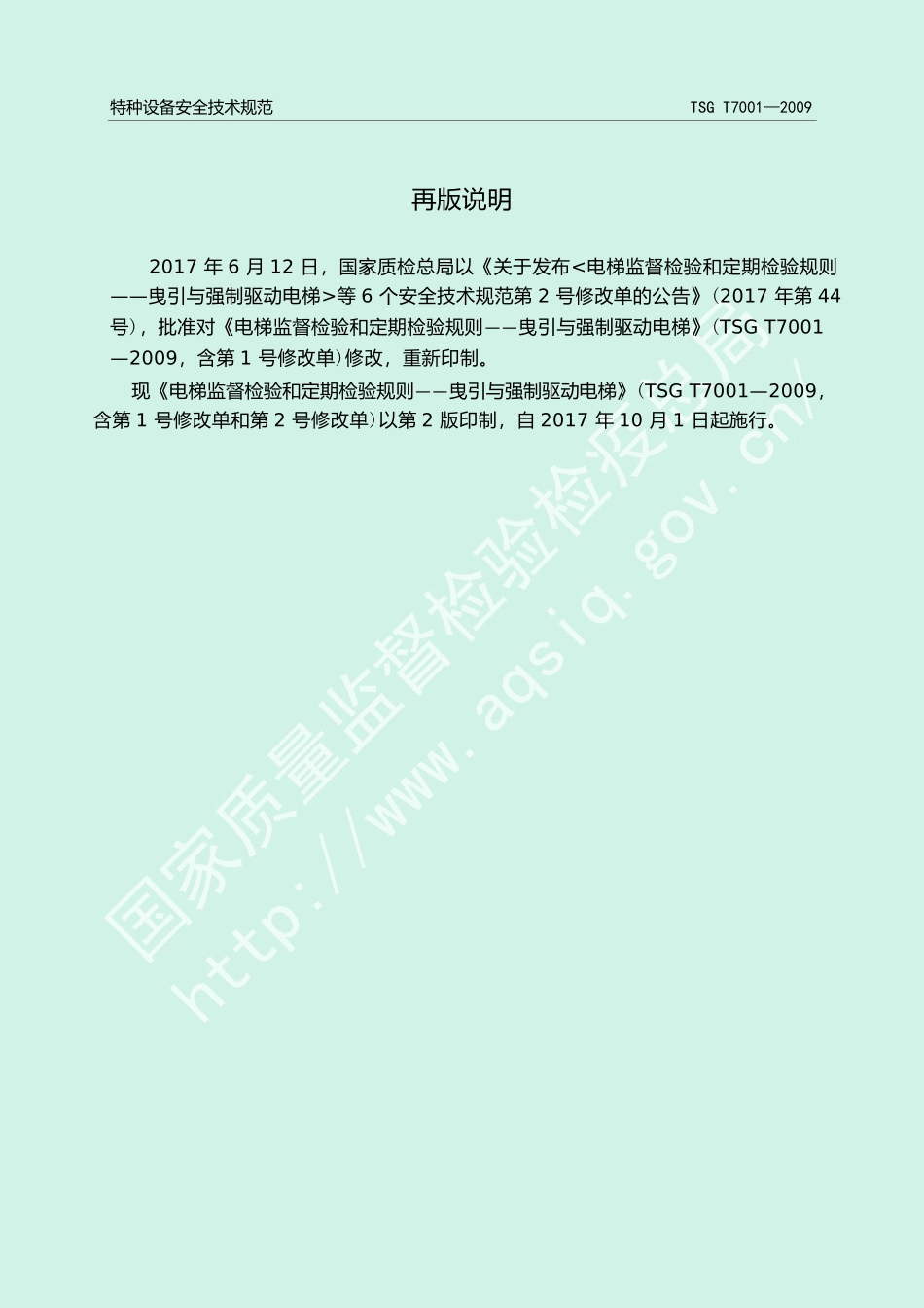 电梯监督检验和定期检验规则_第2页