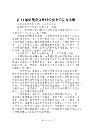 在XX年党代会分组讨论会上的发言材料